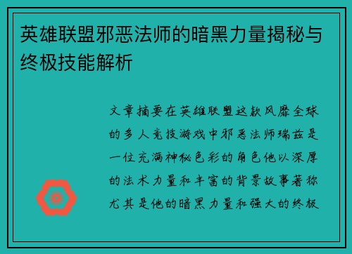 英雄联盟邪恶法师的暗黑力量揭秘与终极技能解析