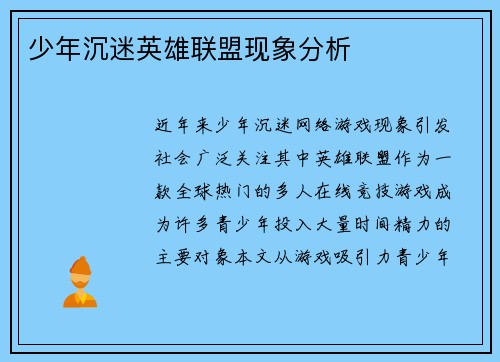 少年沉迷英雄联盟现象分析