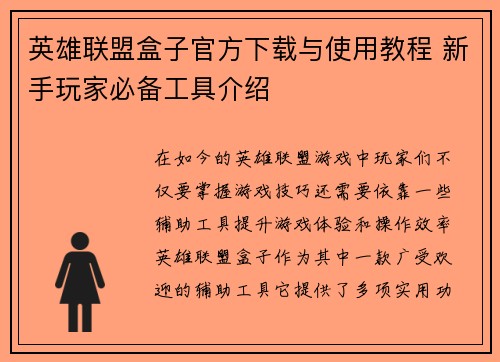 英雄联盟盒子官方下载与使用教程 新手玩家必备工具介绍