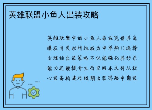 英雄联盟小鱼人出装攻略