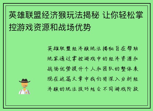 英雄联盟经济猴玩法揭秘 让你轻松掌控游戏资源和战场优势