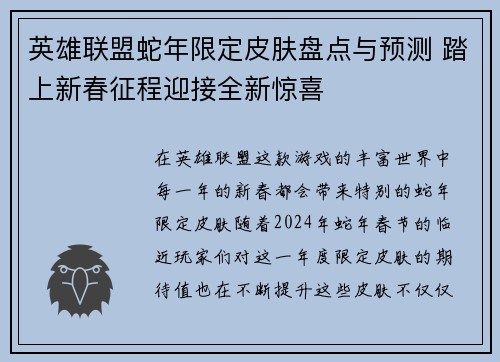 英雄联盟蛇年限定皮肤盘点与预测 踏上新春征程迎接全新惊喜
