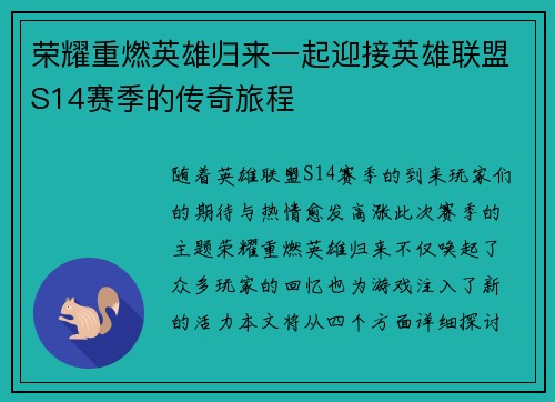 荣耀重燃英雄归来一起迎接英雄联盟S14赛季的传奇旅程