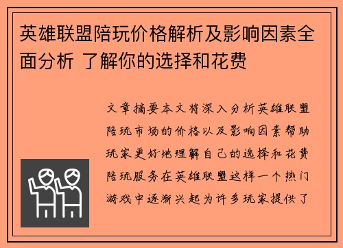 英雄联盟陪玩价格解析及影响因素全面分析 了解你的选择和花费