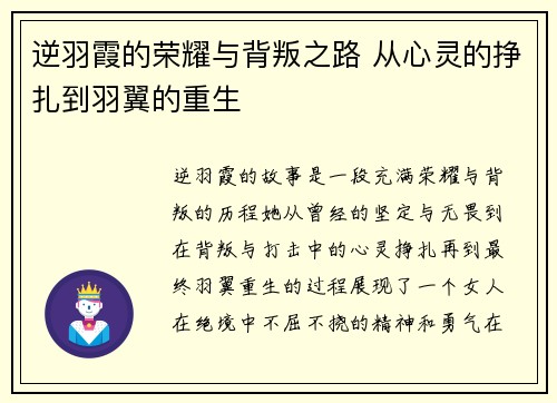 逆羽霞的荣耀与背叛之路 从心灵的挣扎到羽翼的重生