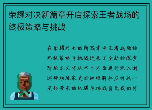 荣耀对决新篇章开启探索王者战场的终极策略与挑战