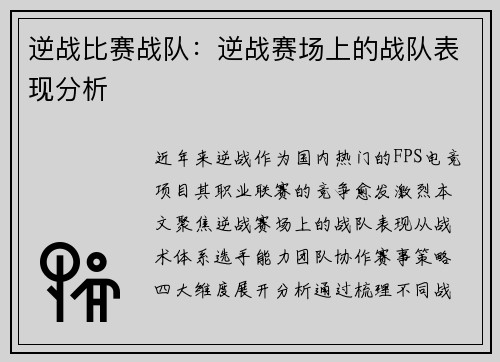 逆战比赛战队：逆战赛场上的战队表现分析