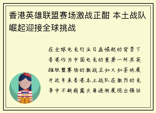 香港英雄联盟赛场激战正酣 本土战队崛起迎接全球挑战