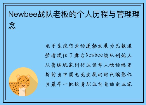 Newbee战队老板的个人历程与管理理念