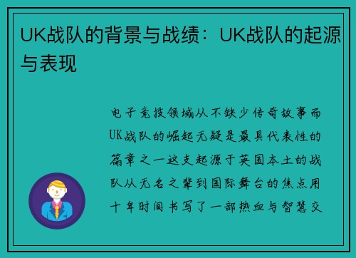 UK战队的背景与战绩：UK战队的起源与表现