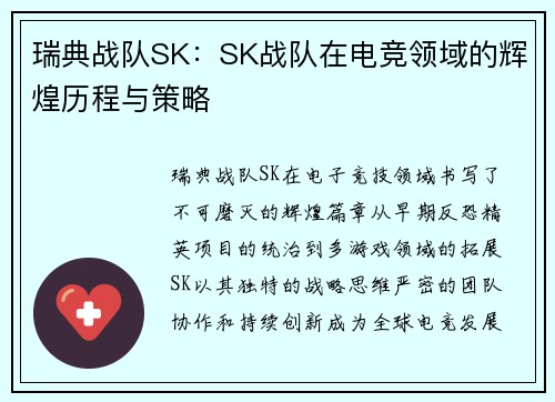 瑞典战队SK：SK战队在电竞领域的辉煌历程与策略