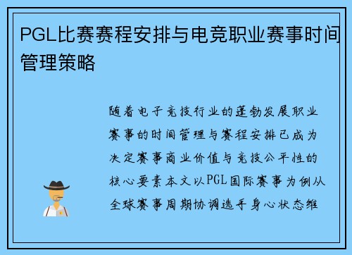 PGL比赛赛程安排与电竞职业赛事时间管理策略