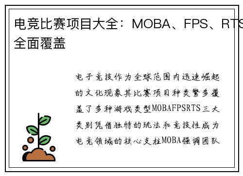 电竞比赛项目大全：MOBA、FPS、RTS全面覆盖