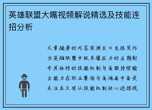 英雄联盟大嘴视频解说精选及技能连招分析