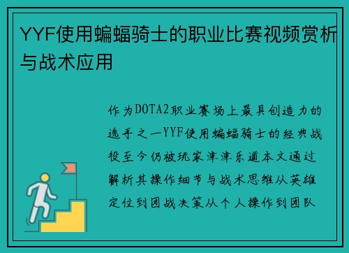 YYF使用蝙蝠骑士的职业比赛视频赏析与战术应用