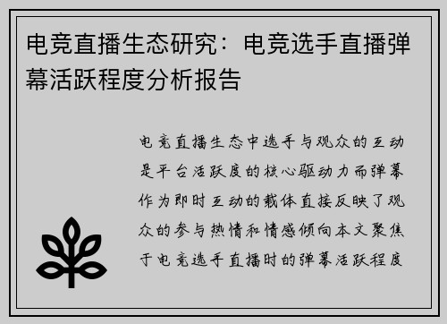 电竞直播生态研究：电竞选手直播弹幕活跃程度分析报告