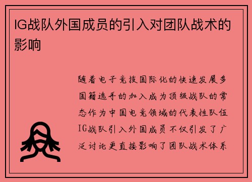 IG战队外国成员的引入对团队战术的影响