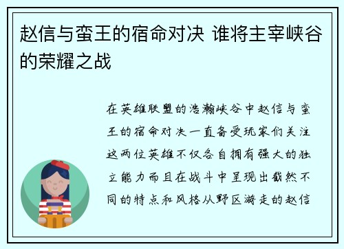 赵信与蛮王的宿命对决 谁将主宰峡谷的荣耀之战