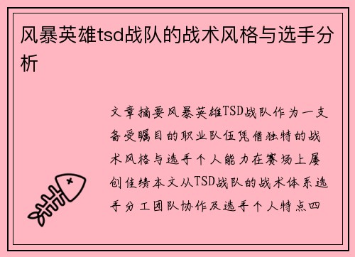 风暴英雄tsd战队的战术风格与选手分析