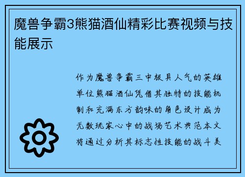 魔兽争霸3熊猫酒仙精彩比赛视频与技能展示
