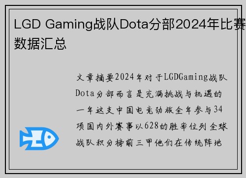 LGD Gaming战队Dota分部2024年比赛数据汇总
