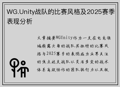 WG.Unity战队的比赛风格及2025赛季表现分析