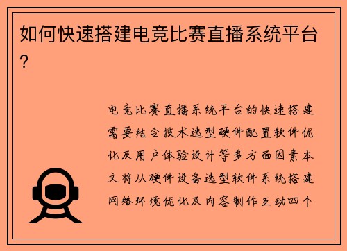 如何快速搭建电竞比赛直播系统平台？