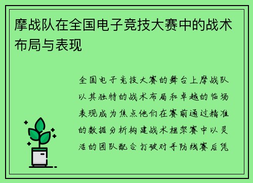 摩战队在全国电子竞技大赛中的战术布局与表现